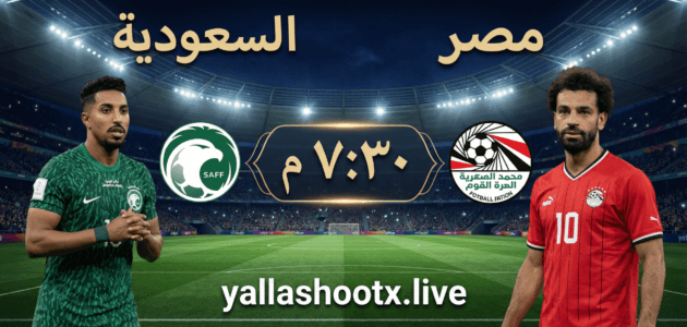 موعد مباراة السعودية ضد مصر اليوم والقنوات الناقلة