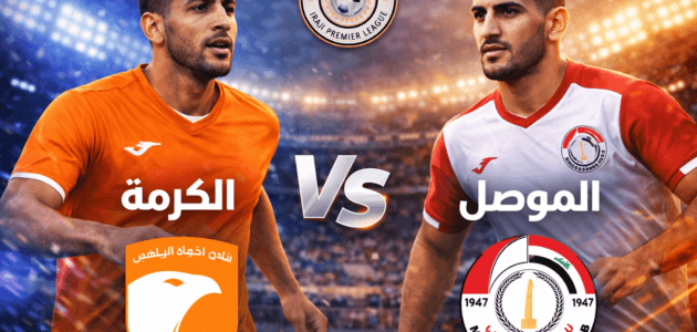 موعد مباراة الكرمة ضد الموصل