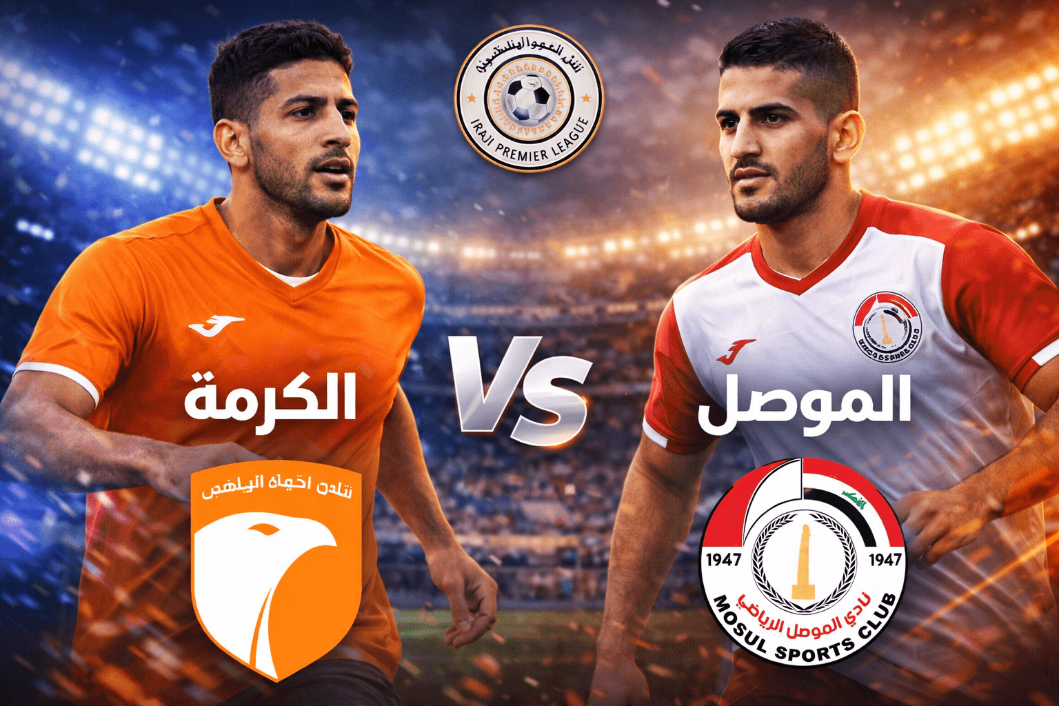 موعد مباراة الكرمة ضد الموصل