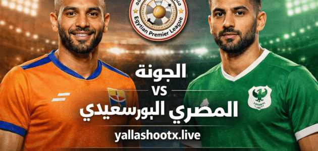 موعد مباراة الجونة ضد المصري البورسعيدي