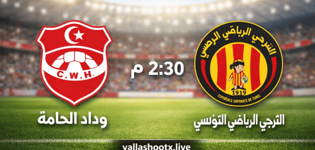 موعد مباراة وداد الحامة ضد الترجي الرياضي التونسي اليوم والقنوات الناقلة