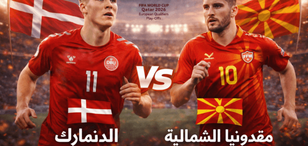 موعد مباراة الدنمارك ضد شمال مقدونيا اليوم والقنوات الناقلة