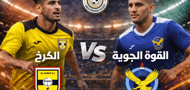 موعد مباراة القوة الجوية ضد الكرخ