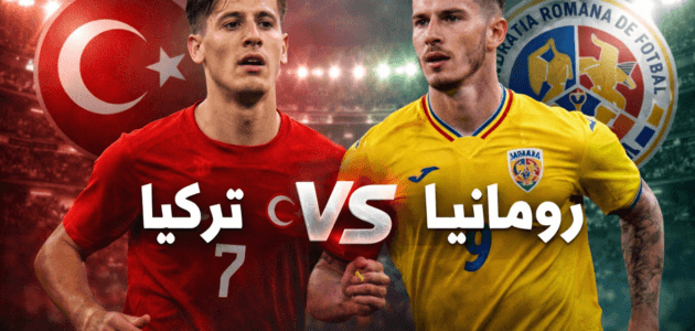 موعد مباراة تركيا ضد رومانيا اليوم والقنوات الناقلة