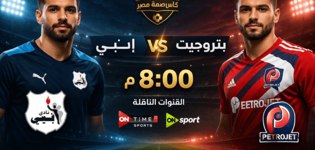 موعد مباراة إنبي ضد بتروجيت اليوم والقنوات الناقلة