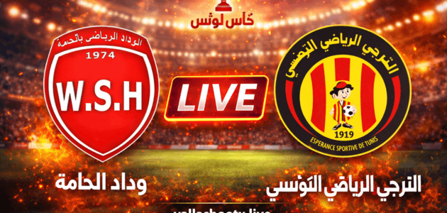 بث مباشر مباراة وداد الحامة ضد الترجي الرياضي التونسي