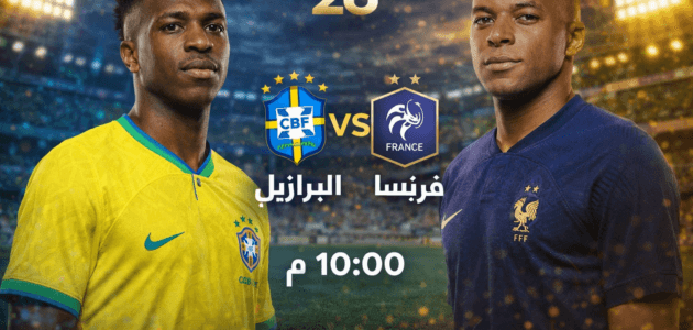 موعد مباراة البرازيل ضد فرنسا اليوم والقنوات الناقلة