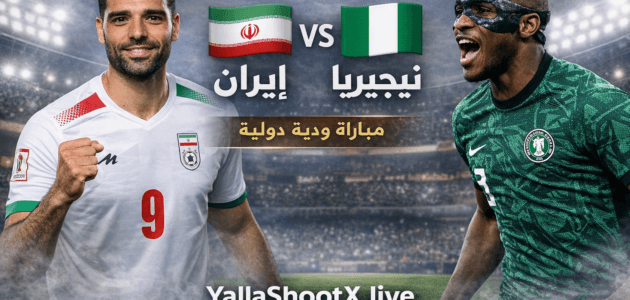 موعد مباراة إيران ضد نيجيريا اليوم والقنوات الناقلة