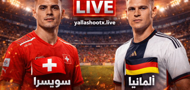 بث مباشر مباراة سويسرا ضد ألمانيا