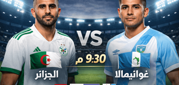موعد مباراة الجزائر ضد غواتيمالا اليوم والقنوات الناقلة