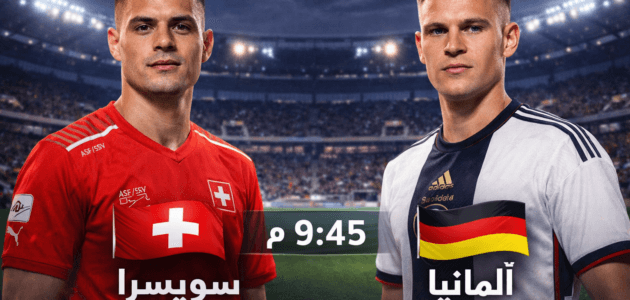 موعد مباراة سويسرا ضد ألمانيا اليوم والقنوات الناقلة