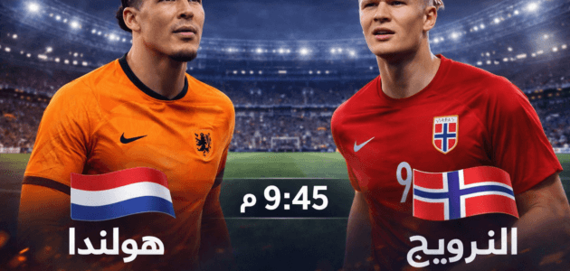 موعد مباراة هولندا ضد النرويج اليوم والقنوات الناقلة