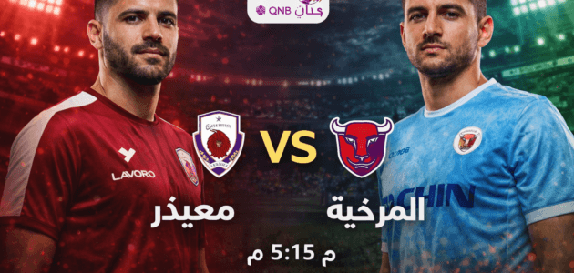 موعد مباراة معيذر ضد المرخية اليوم والقنوات الناقلة