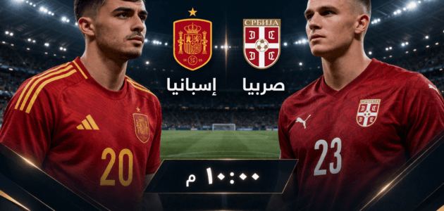 موعد مباراة إسبانيا ضد صربيا اليوم والقنوات الناقلة
