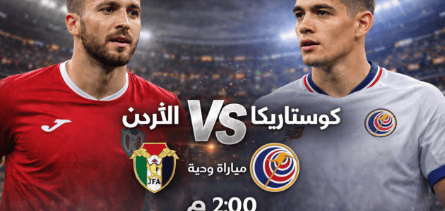 موعد مباراة الأردن ضد كوستاريكا اليوم والقنوات الناقلة