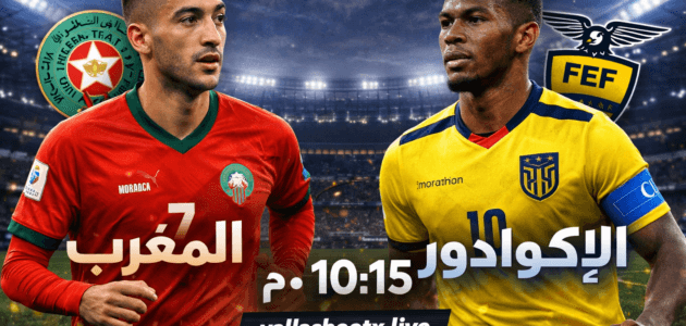 موعد مباراة المغرب ضد الإكوادور اليوم والقنوات الناقلة