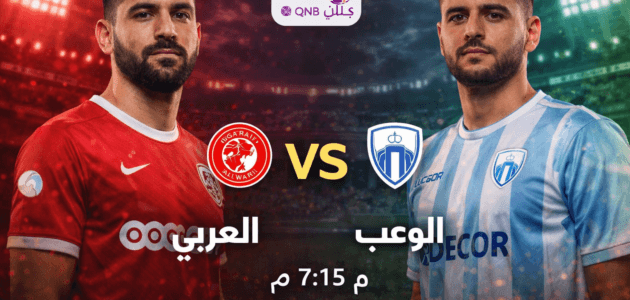 موعد مباراة العربي ضد الوعب اليوم والقنوات الناقلة
