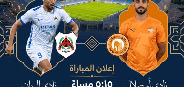 موعد مباراة الريان ضد أم صلال اليوم والقنوات الناقلة